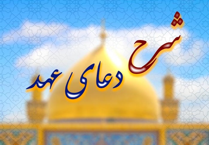 اعجاز دعای عهد: تجدید عهد با امام عصر و تقویت رابطه معنوی